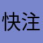 快注销