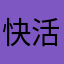快活的变身茄子