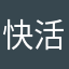 快活的我