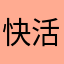 快活的鱼