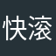 快滚😡😡😡