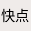 快点优化苹果端iPad，iPhone的使用