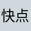 快点修一下这种问题