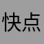 快点修复BUG！
