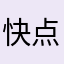 快点修复bug，更新app