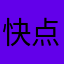 快点出3