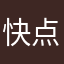 快点半的孩子伤不起