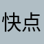 快点发货…