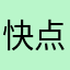 快点呗。