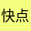 快点啊速度速度