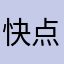 快点开始的科学家为恪尽职守
