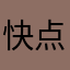 快点开始看手机