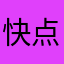 快点改改吧！