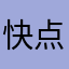 快点改！