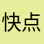 快点更新aaaaa