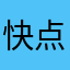 快点滚吧。烦死了