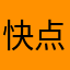 快点玩好玩得很