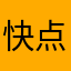 快点给我发货啊
