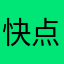 快点解决吧很烦的