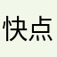 快点还是不错哒，超爱黎黎呀