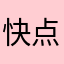 快点进步