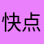 快点迭代