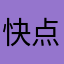 快点长高呀