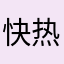 快热到不行