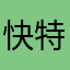 快特