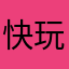 快玩泥巴