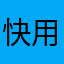 快用快用