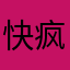 快疯的牛