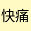 快痛