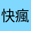 快瘋了快瘋了快瘋了