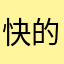 快的打车好啊好