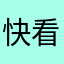 快看去取钱