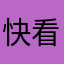 快看好听吧