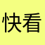 快看恶评