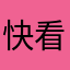 快看我写的评论