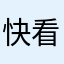 快看看咋
