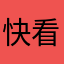 快看看咋回事