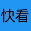 快看看帅哥lw