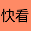 快看看我的小