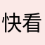 快看看）cdy