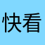 快看这个辣坤王者