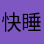 快睡吧。is你睡吧从安顿