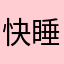 快睡吧我想你了