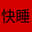 快睡觉睡觉睡觉睡觉就睡觉睡觉睡觉就是