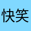 快笑死老子都懂得