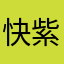 快紫電